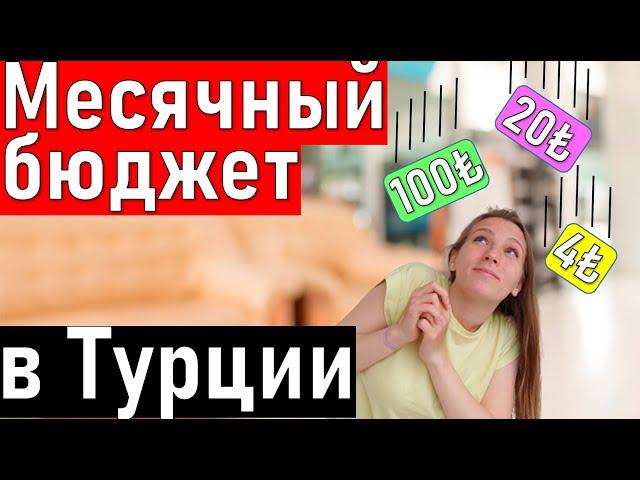 Сколько стоит жизнь в Турции 2021(Анталия)