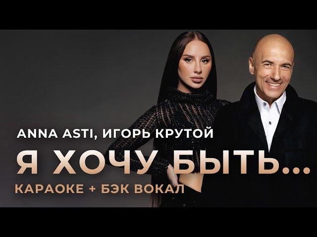 ANNA ASTI - Я хочу быть... КАРАОКЕ + бэк вокал | Текст песни + минус