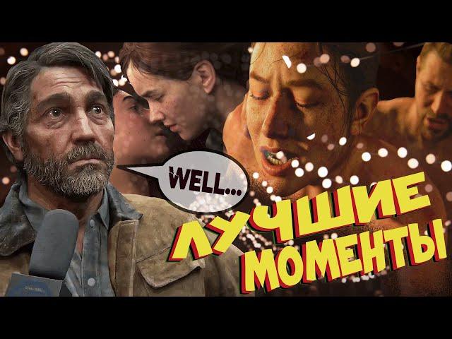 The Last of Us 2 - Лучшие Моменты [Нарезка]