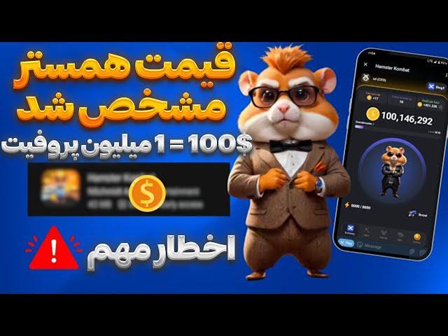 قیمت هر یه دونه همستر مشخص شد  فروش همستر در صرافی معتبر  HAMSTER KOMBAT