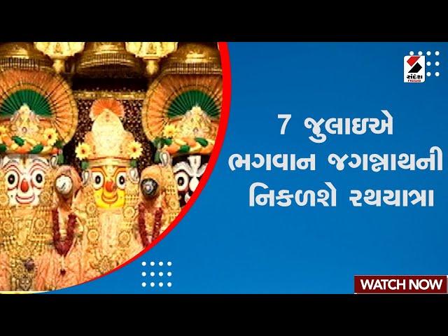 Rathyatra Update | 7 જુલાઇએ ભગવાન જગન્નાથની નિકળશે રથયાત્રા | Ahmedabad | Jagannath | Gujarat