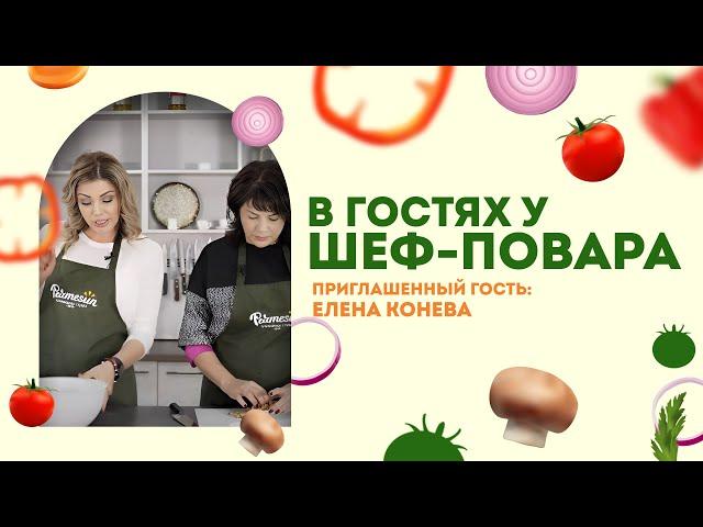 В ГОСТЯХ У ШЕФ-ПОВАРА | Елена Конева