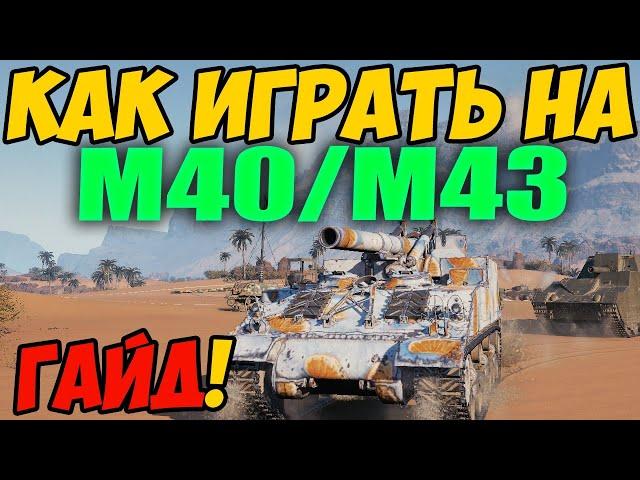 M40/M43 - КАК ИГРАТЬ, ГАЙД WOT! ОБЗОР НА АРТУ М40 М43 World Of Tanks! Артиллерия M40 M43 ВОТ!