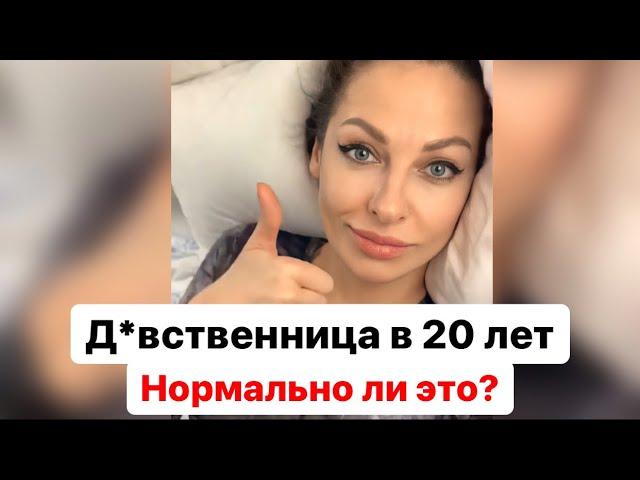 Д*вственница в 20 лет, это нормально?