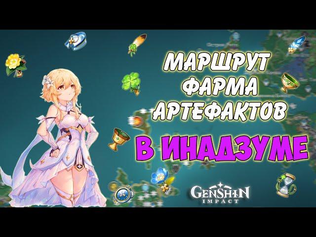 ЕЖЕДНЕВНЫЙ Маршрут Фарма и респ Артефактов в ИНАДЗУМЕ Genshin impact