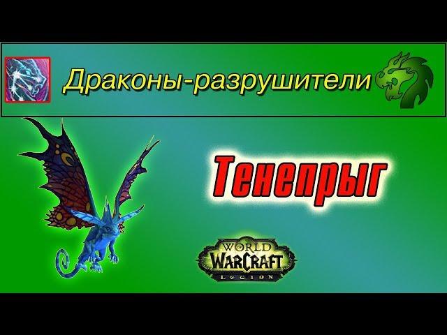 "Тенепрыг", для достижения "Драконы-разрушители"