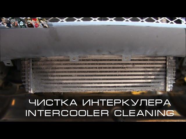 BMW X5 E70 - Чистка интеркулера (Intercooler cleaning)