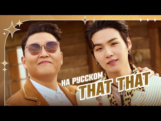 [PSY & SUGA of BTS на русском] That That [поют @Misato и @ElliMarshmallow ] prod. @BLionMusic