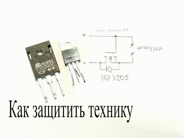 Защита от "ДУРАКА"-переполюсовки напряжения на одном полевом транзисторе