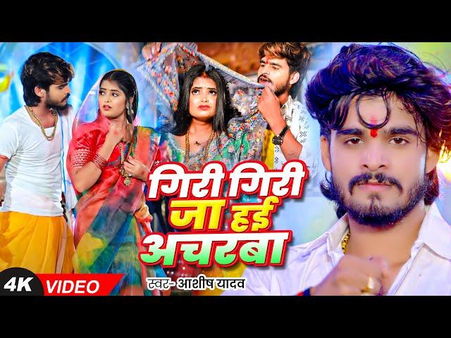 #Video - गिरी गिरी जा हई अचरबा - #Ashish Yadav का एक और धमाकेदार गाना - #Magahi Song 2024