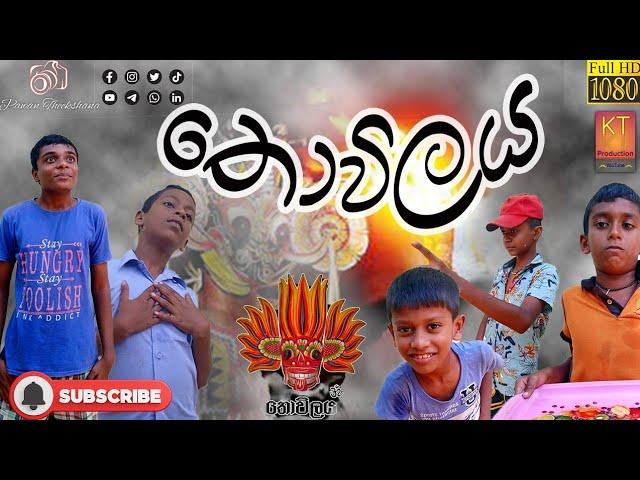 තොවිලය | Thowilaya | KT Productions