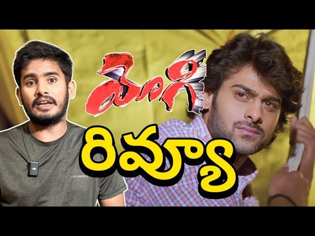 YOGI Re Release Review | Yogi 4k Movie Review | Prabhas Yogi Movie Public Response | Prabhas, Raone