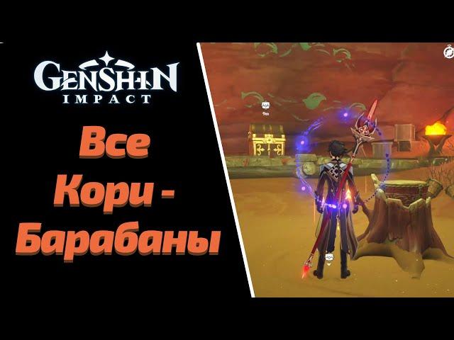 ВСЕ КОРИ-БАРАБАНЫ | GENSHIN IMPACT