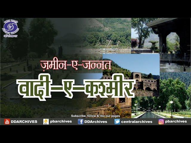 वादी-ए-कश्मीर | Kashmir - History & Culture