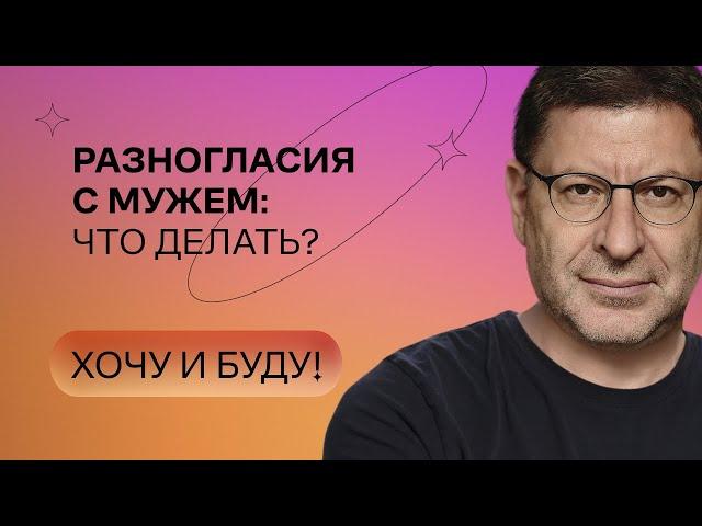 Разногласия с мужем:что делать? | Стендап Михаила Лабковского | Хочу и буду