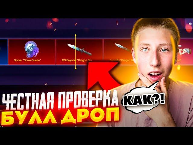 КАК?!САМАЯ ЧЕСТНАЯ ПРОВЕРКА САЙТА BullDrop ВЫВОДИТ ЛИ САЙТ? (краш,кейсы, рулетка, колесо, апгейд)