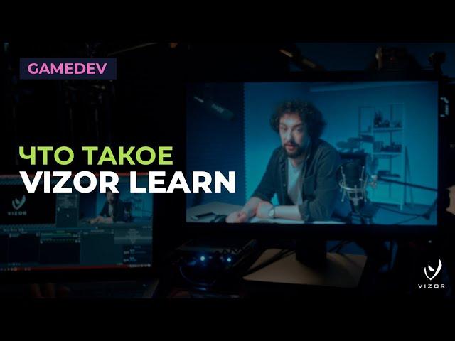 Что такое Vizor Learn