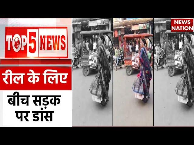 TOP 5 News: वायरल वीडियो | Viral Video | Reels | Latest News | Hindi News | News Nation