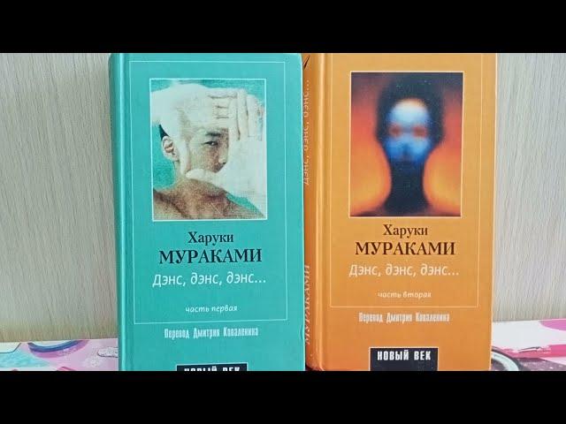 У книжной полки. Харуки Мураками "Дэнс, дэнс, дэнс..."