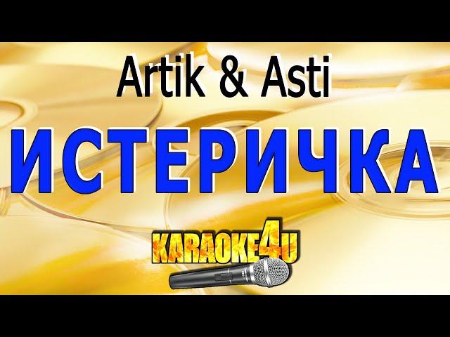 Истеричка | Artik & Asti | Кавер минус