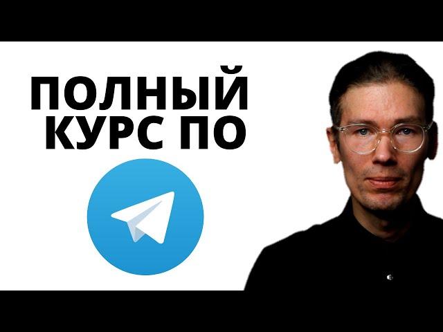 Бесплатный курс по Телеграм от Антона Сабурова