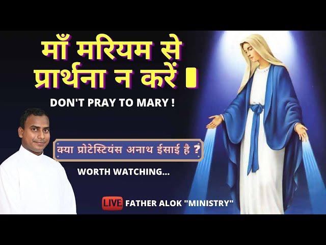 DON'T PRAY TO MARY I  माँ मरियम से प्रार्थना न करें I Episode 1 On Mother Mary I By_Fr. Alok Nayak I