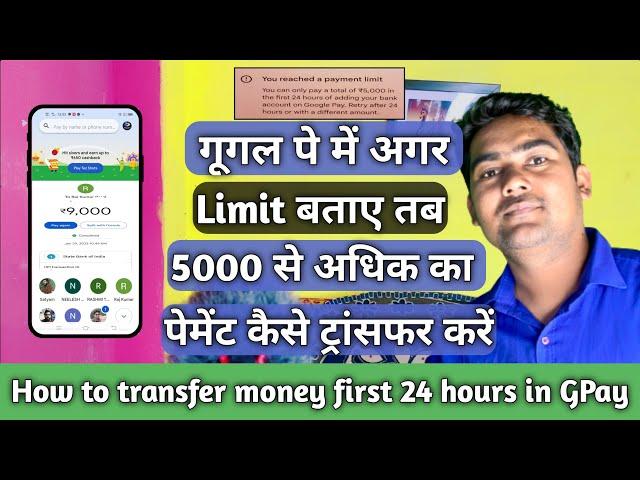 google pay 5000 limit problem | GPay me agar limit bataye tab payment kaise transfer kare| new trick