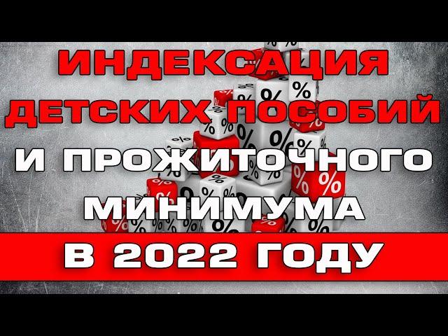 Индексация Прожиточного минимума и Детских пособий в 2022 году