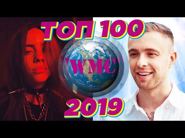 ТОП 100 2019 / ТОП 100 Лучших Песен 2019 / ХИТЫ ГОДА