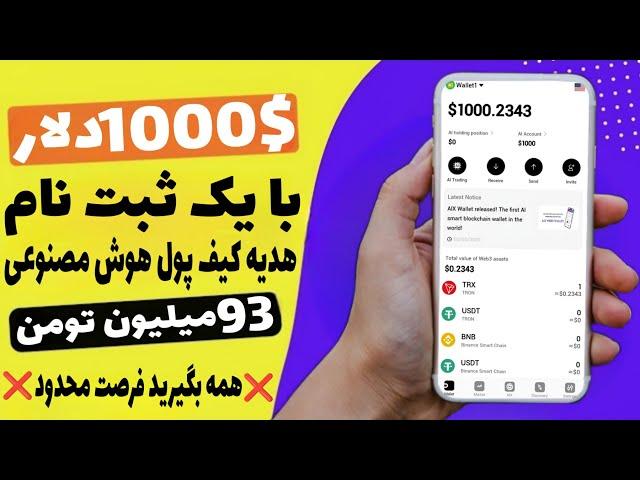 کیف پول هوش مصنوعی ۱۰۰۰ دلار رایگان داد! (خودم گرفتم - ۹۳ میلیون تومن؟!