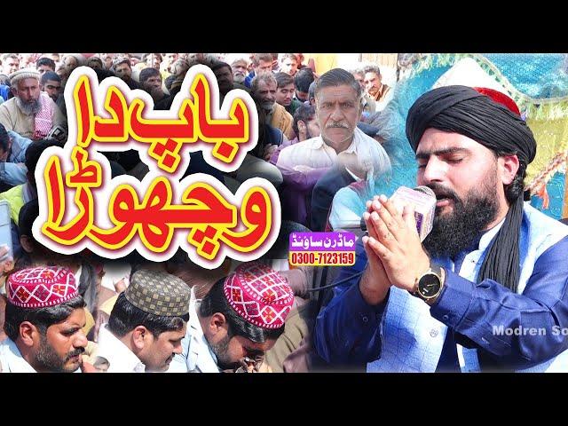 Allama Zahid Nadeem Sultani || Baap Da Vichora || Modren Sound Sialkot