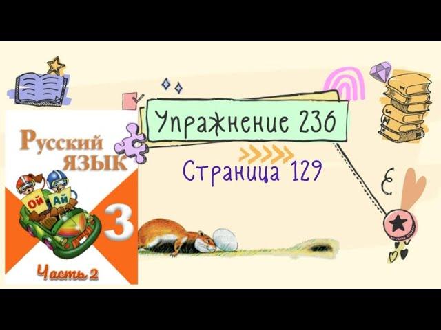 Упражнение 236 на странице 129. Русский язык (Канакина) 3 класс. Часть 2.