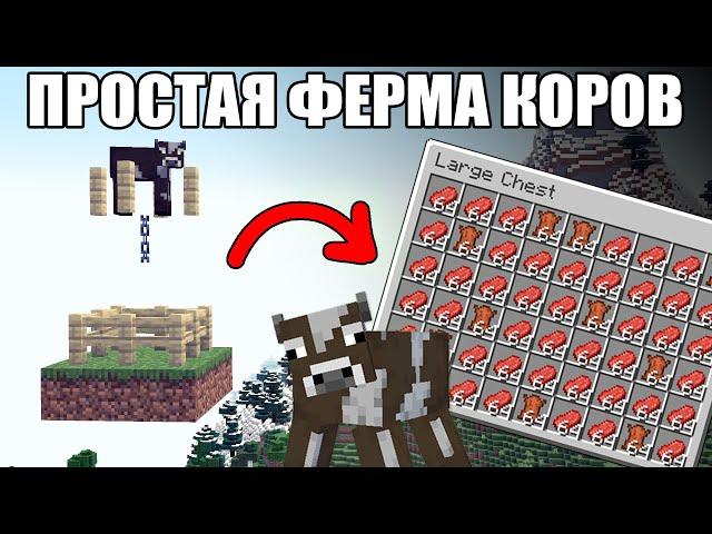 МАЙНКРАФТ | ПРОСТАЯ СТАРТОВАЯ ФЕРМА КОРОВ | ФЕРМА СТЕЙКОВ И КОЖИ | Minecraft 1.10 - 1.20.2