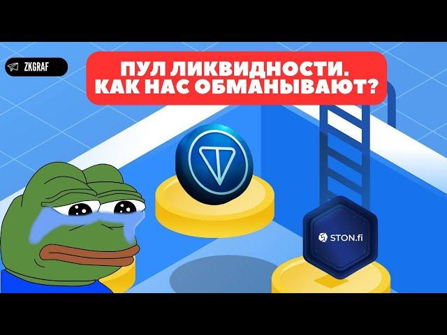 ПУЛ ЛИКВИДНОСТИ - ЭТО ВЫГОДНО? ГАЙД ПО ИСПОЛЬЗОВАНИЮ! ФАРМИМ STON.FI!РАСЧЕТ НЕПОСТОЯННЫХ ПОТЕРЬ!