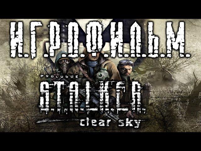 S.T.A.L.K.E.R. Чистое Небо подробный ИгроФильм