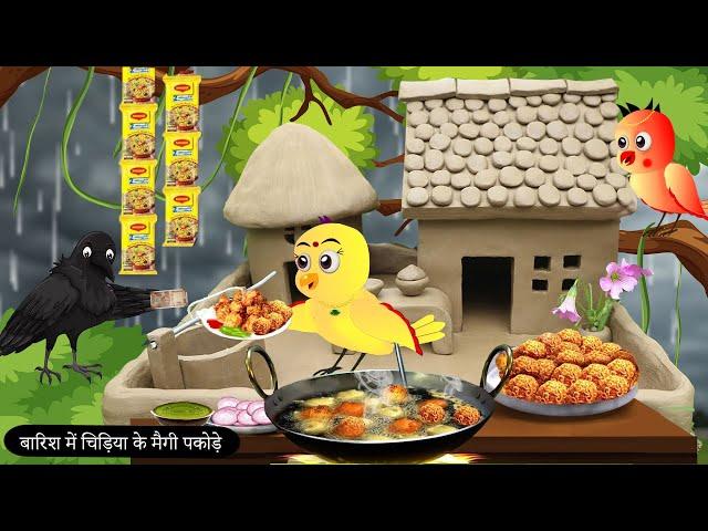 बारिश में चिड़िया के पकोड़े |Rano Chidiya Wala Cartoon |Tuni Acchi Cartoon|Hindi Kahani|Chichu TV Bird