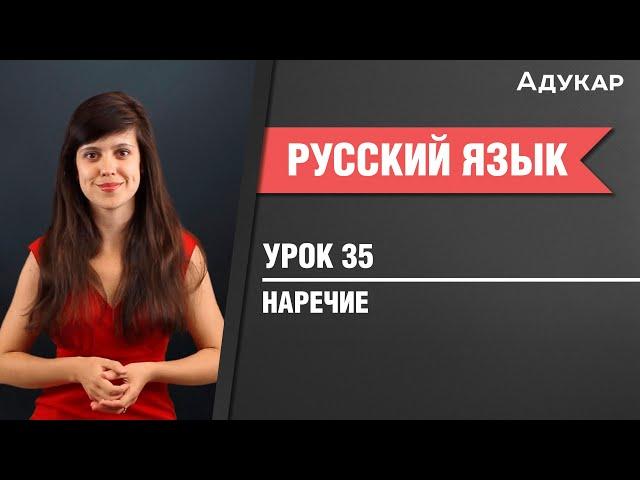 Наречие| Русский язык