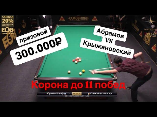 Быстрый Матч. Абрамов - Крыжановский. Невероятный матч до 11 побед за 300 000 руб. "Корона".