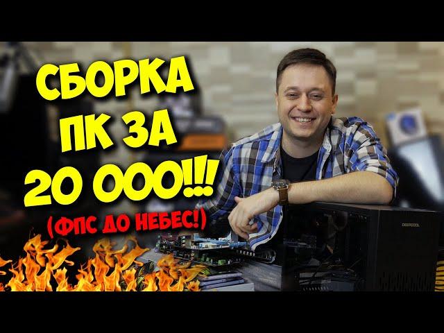 СБОРКА ПК ЗА 20000 РУБЛЕЙ! / АНТИКРИЗИСНЫЙ МОНСТР :)