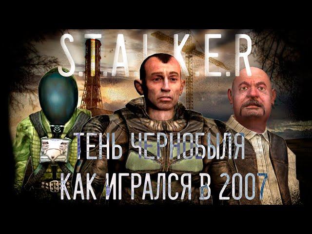 Как игрался S.T.A.L.K.E.R. Тень Чернобыля в 2007 | Весь сюжет