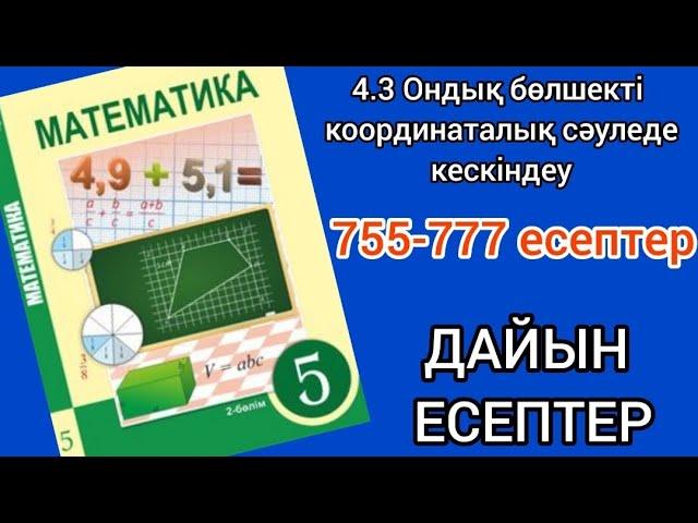 Математика 5-сынып 4.3-сабақ 755, 756, 757, 758, 759, 760, 761, 762, 763, 764, 765, 766-777 есептер