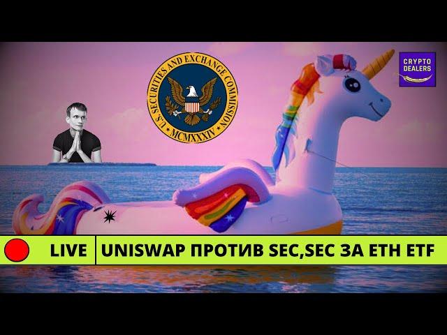 Uniswap против SEC, SEC за ETH ETF   LIVE