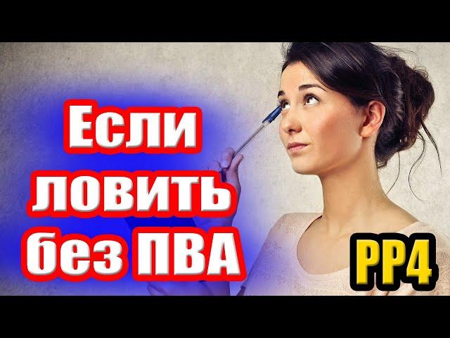 Разница в ФАРМЕ с ПВА и без НЕГО ● Русская Рыбалка 4 | РР4