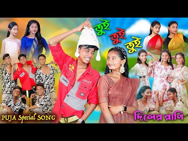 তুই তুই তুই | Tui Tui Tui | Bengali Song | দিলের রাণি | Puja Special Song | Palli Gram TV New Video