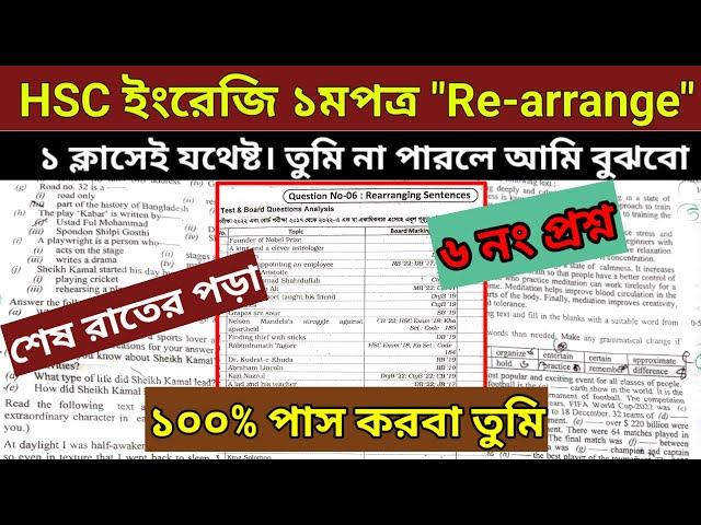 HSC ইংরেজি ১মপত্র "Re-arrange" ১টা ক্লাসেই যথেষ্ট। A+ পাবা নিশ্চিত । মুখস্ত নয়! টেকনিক নাও।#hsc