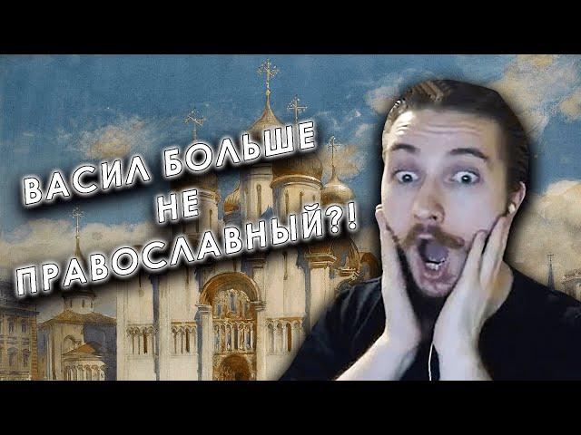 Васил БОЛЬШЕ НЕ ПРАВОСЛАВНЫЙ ??? ШОК-КОНТЕНТ || Васил о; Васил отвечает