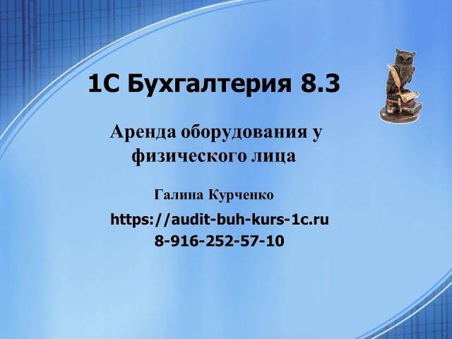 Аренда оборудования у физического лица в 1С Бухгалтерия 8.3