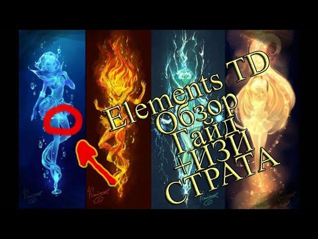 Dota 2 Кастомка Element TD обзор гайд изи страта для победы в соляного