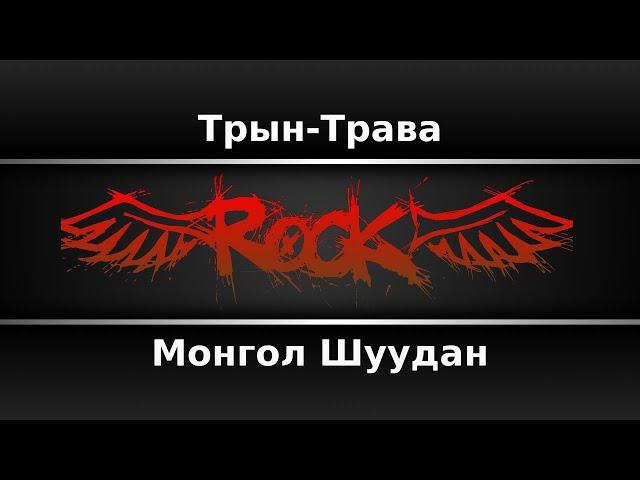 Монгол Шуудан - Трын-Трава (Караоке)