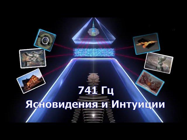  741 Гц Ясновидения и Интуиции. [ Медитация желаний]